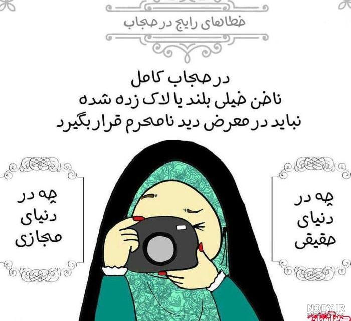 عکس حجاب و عفاف کارتونی