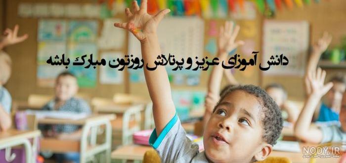 عکس روز دانش آموز مبارک عکس روز دانش آموز مبارک