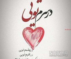 عکس عاشقانه متن دار لاکچری