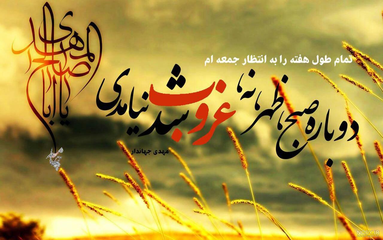عکس نوشته امام زمان در روز جمعه عکس نوشته امام زمان در روز جمعه