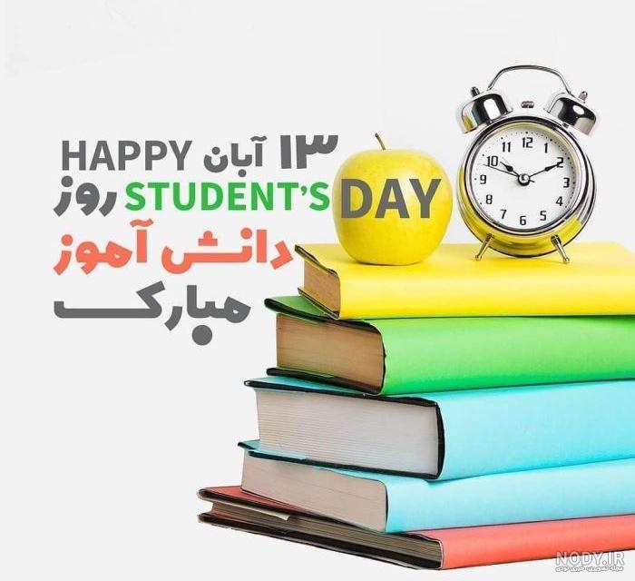 عکس نوشته تبریک روز دانش آموز به دخترم عکس نوشته تبریک روز دانش آموز به دخترم