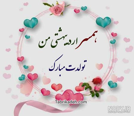 عکس نوشته تولدت مبارک همسر اردیبهشتی