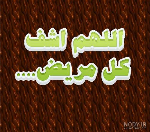 عکس نوشته دعا برای شفای بیمار عکس نوشته دعا برای شفای بیمار