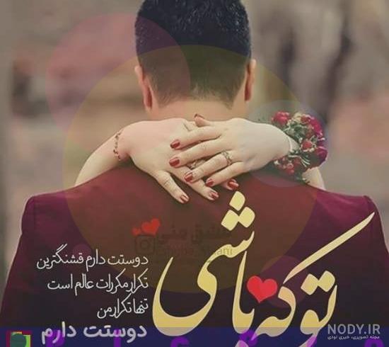 عکس نوشته عاشقانه جدید دونفره با متن زیبا