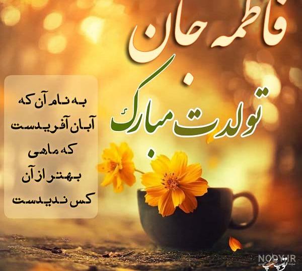 عکس نوشته فاطمه جان تولدت مبارک