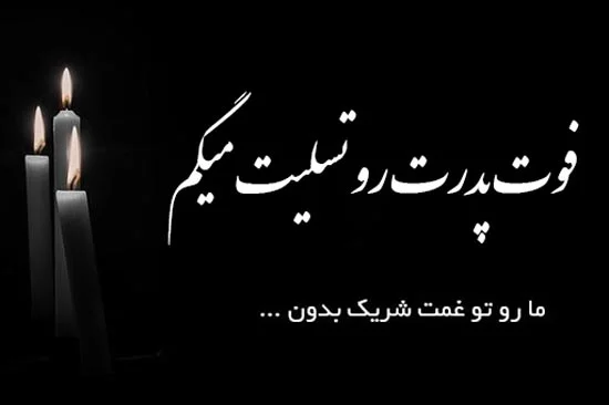 عکس نوشته فوت پدر دوستم