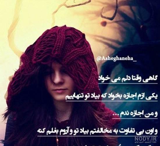 عکس های نوشته دار غمگین دخترانه جدید عکس های نوشته دار غمگین دخترانه جدید