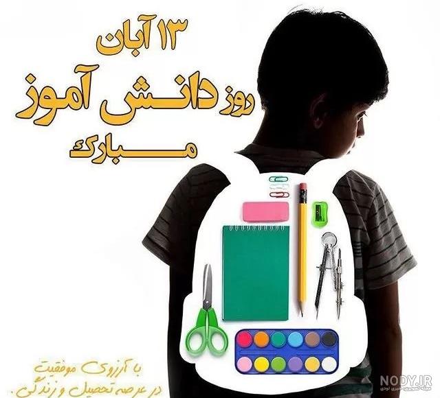 متن تبریک روز دانش آموز به دخترم متن تبریک روز دانش آموز به دخترم