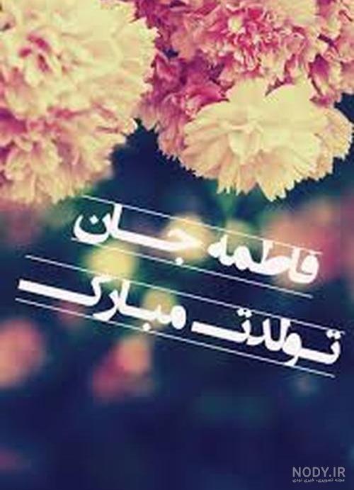 متن تولدت مبارک فاطمه جان