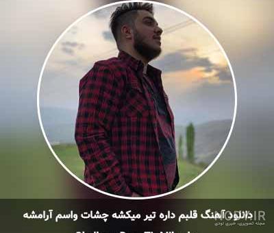 متن خدایا قلبم درد میکنه