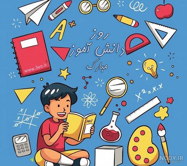 متن روز دانش آموز دخترانه متن روز دانش آموز دخترانه