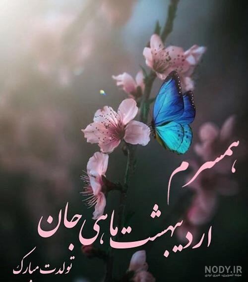 متن طولانی تبریک تولد همسر آبان ماهی