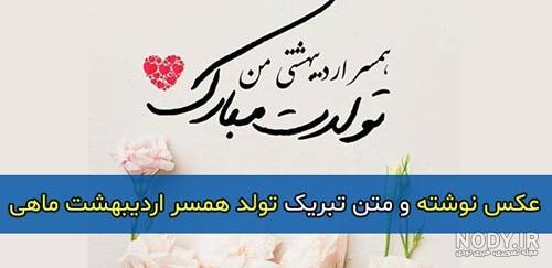 متن طولانی تبریک تولد همسر شهریوری