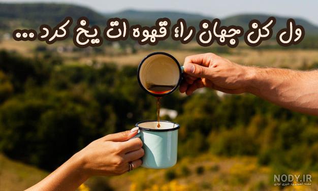ول کن جهان را زندگی چای تازه دم ول کن جهان را زندگی چای تازه دم