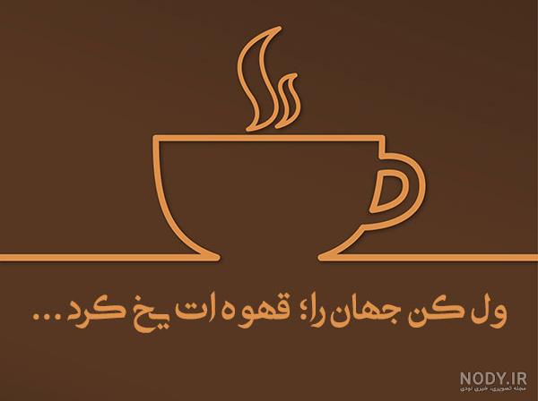 ول کن جهان را قهوه ات یخ کرد به انگلیسی ول کن جهان را قهوه ات یخ کرد به انگلیسی