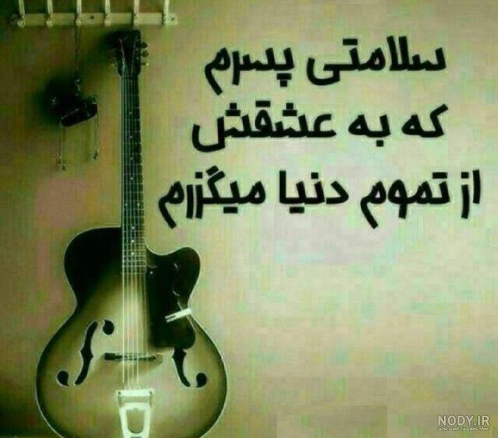 پروفایل پسرام دوستتون دارم پروفایل پسرام دوستتون دارم