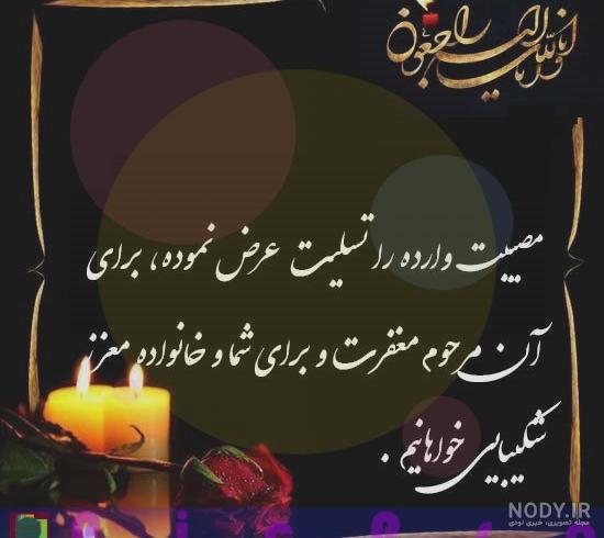 پیام تسلیت به دوست صمیمی