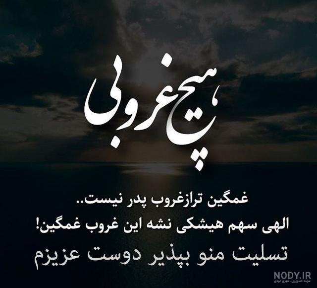 پیام تسلیت پدر در واتساپ