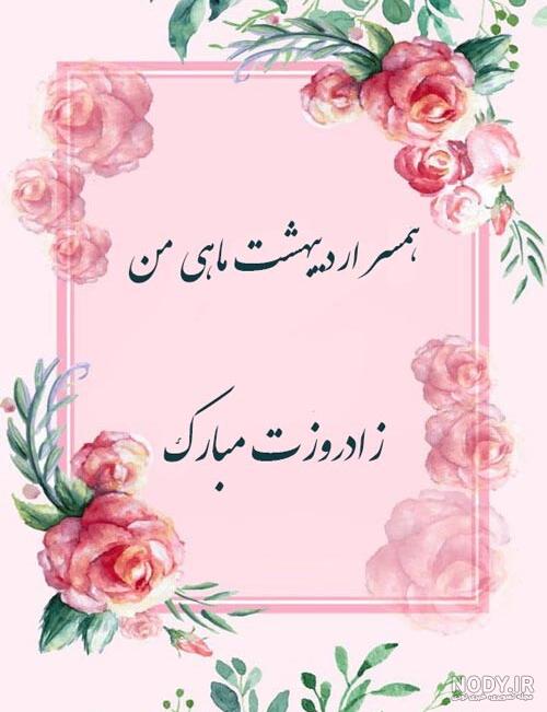 کارت پستال تولد همسر تیرماهی