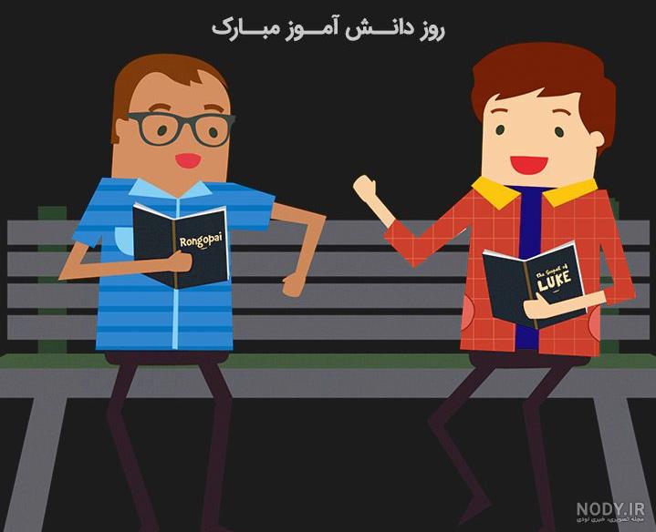 کلیپ تبریک روز دانش آموز به دخترم کلیپ تبریک روز دانش آموز به دخترم