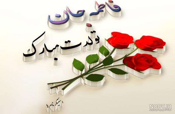 کلیپ تولد فاطمه آذر ماهی