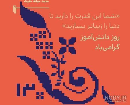 کلیپ روز دانش آموز مبارک کلیپ روز دانش آموز مبارک