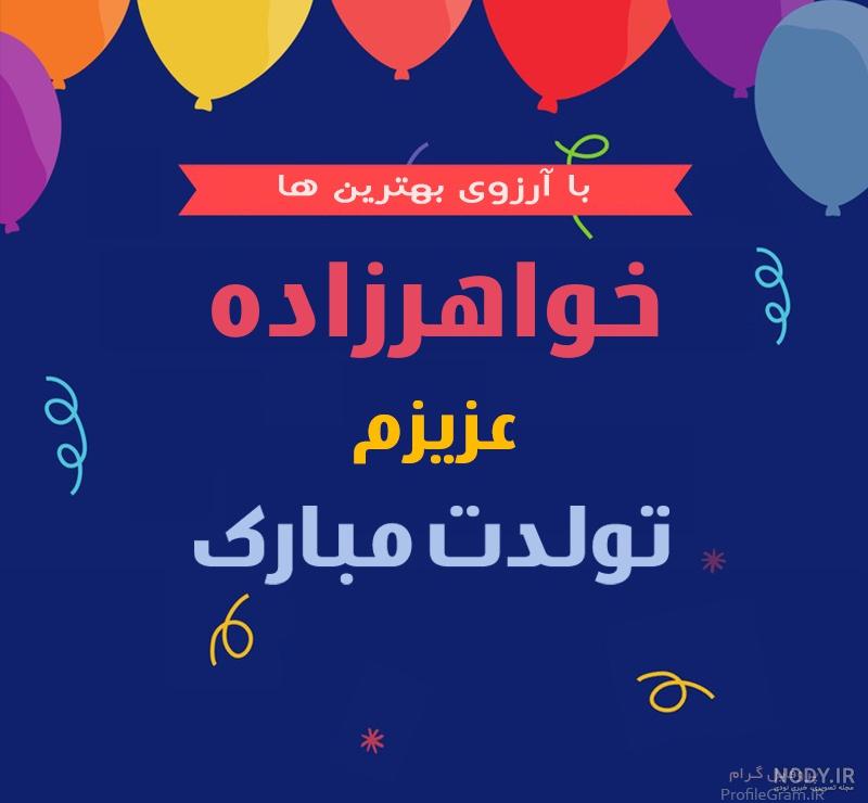 متن تبریک تولد خواهرزاده بهمن ماهی متن تبریک تولد خواهرزاده بهمن ماهی