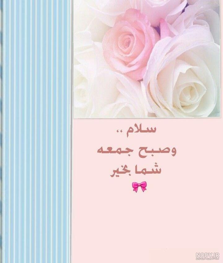 استوری برای صبح جمعه استوری برای صبح جمعه