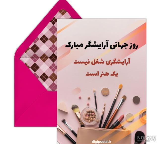 اهنگ روز آرایشگر مبارک
