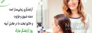 تبریک روز آرایشگر به خواهر