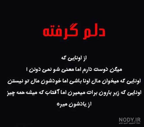 دلنوشته دلم گرفته از خودم