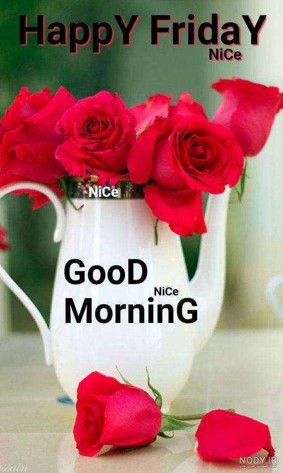 صبح جمعه بخیر عشقم صبح جمعه بخیر عشقم