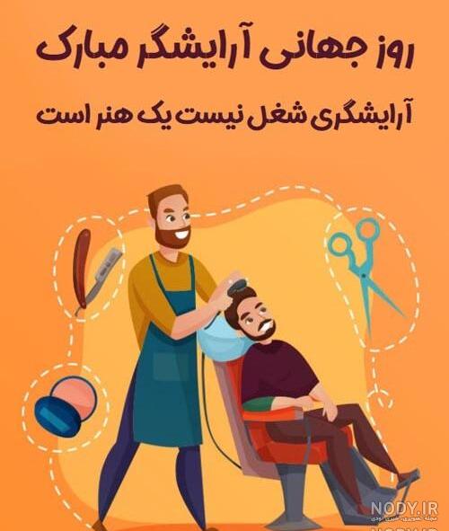 عکس تبریک روز آرایشگر زنانه