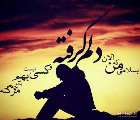 عکس دلم گرفته ای خدا