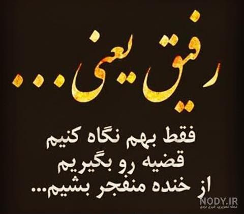 عکس رفیق بدون نوشته