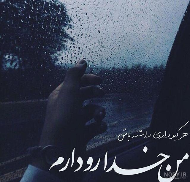 عکس عاشقانه متن دار غمگین عکس عاشقانه متن دار غمگین