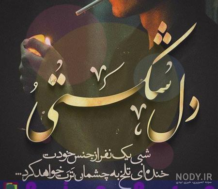 عکس ناراحتی از عشقم عکس ناراحتی از عشقم