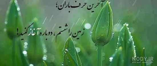 عکس نوشته بارون پاییزی عکس نوشته بارون پاییزی
