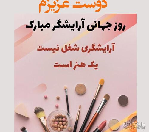عکس نوشته تبریک روز آرایشگر