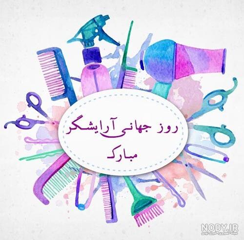 عکس نوشته تبریک روز آرایشگر