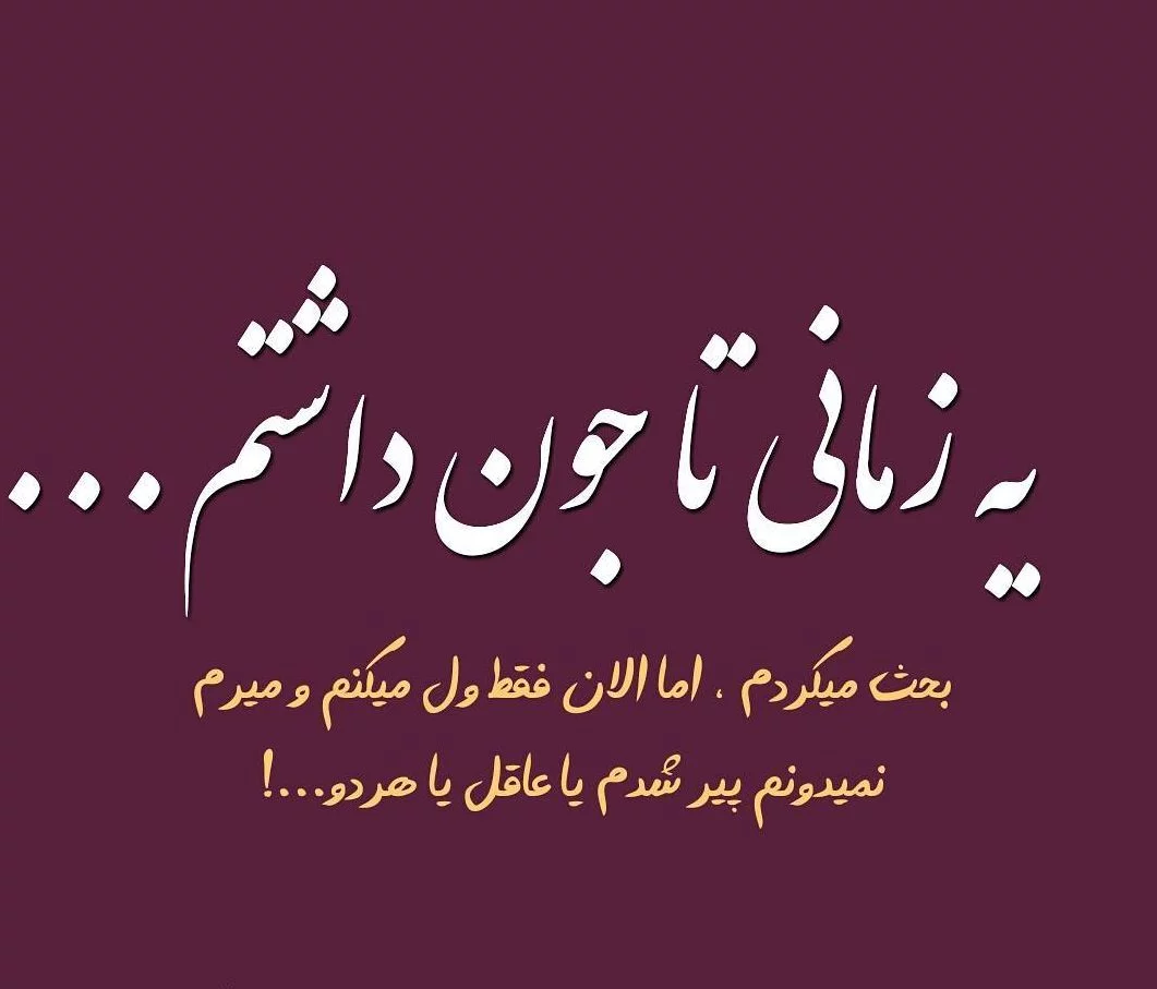 عکس نوشته حرف دل دخترونه عکس نوشته حرف دل دخترونه
