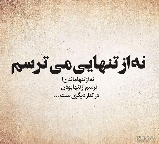 عکس نوشته حرف دل در دل بماند بهتر است عکس نوشته حرف دل در دل بماند بهتر است