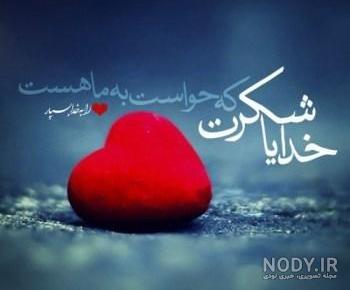 عکس نوشته خدایا شکرت برای نگاه پر مهرت