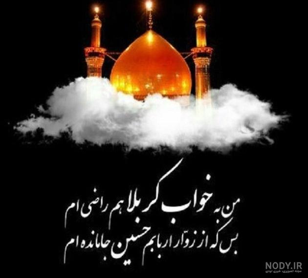 عکس نوشته خواب دیدن کربلا عکس نوشته خواب دیدن کربلا