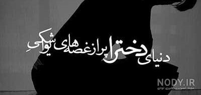 عکس نوشته دلم گرفته از عشق