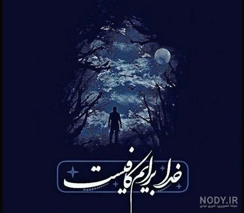 عکس نوشته رفاقت با خدا عکس نوشته رفاقت با خدا