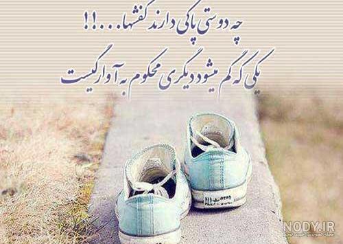 عکس نوشته رفاقت واقعی