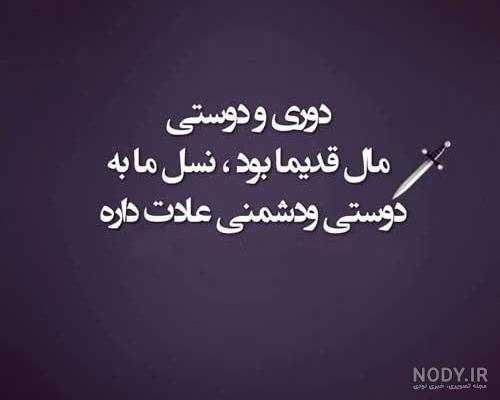 عکس نوشته رفاقتی سنگین