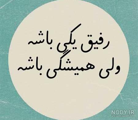عکس نوشته رفیق مثل خواهر