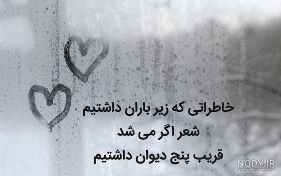 عکس نوشته شعر بارانی عکس نوشته شعر بارانی
